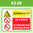 Знак «Взрывоопасно - не курить и не пользоваться открытым огнем», КЗ-09 (пленка, 600х400 мм)